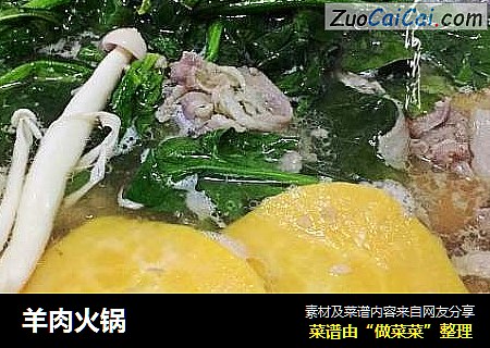 羊肉火锅