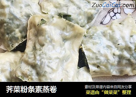 荠菜粉条素蒸卷