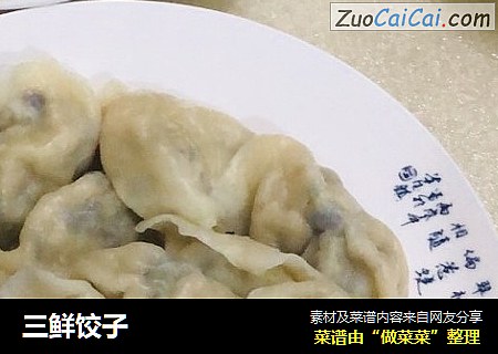 三鲜饺子
