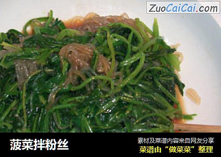菠菜拌粉丝