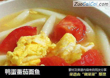 鸭蛋番茄面鱼