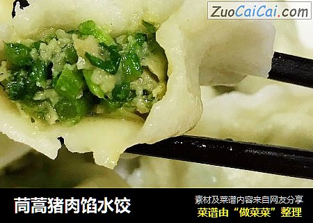 茼蒿猪肉馅水饺