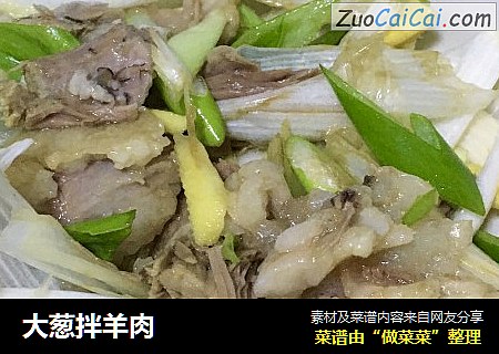 大葱拌羊肉