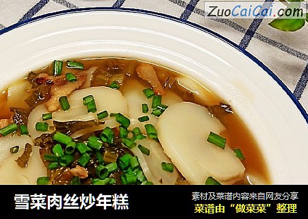 雪菜肉丝炒年糕