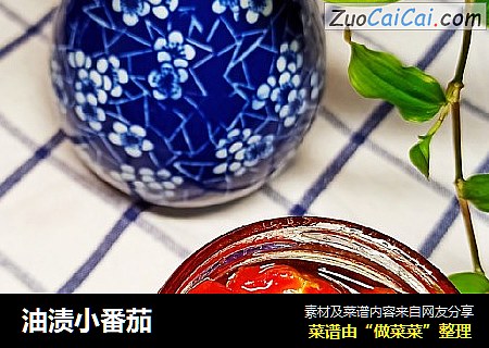 油渍小番茄