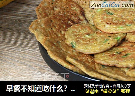 早餐不知道吃什么？黄小米饼，你学会了吗？