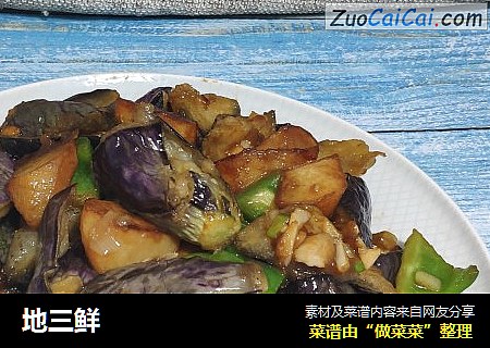地三鲜