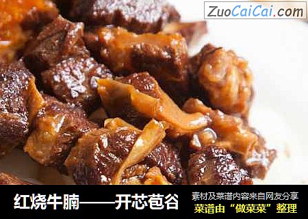 红烧牛腩——开芯苞谷