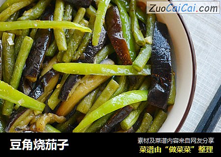豆角烧茄子