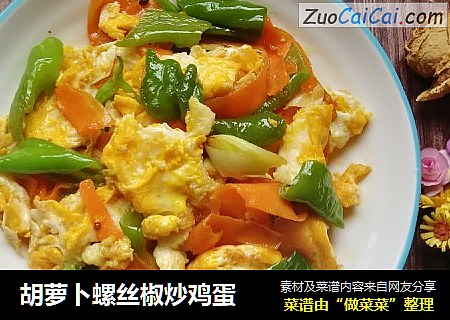 胡萝卜螺丝椒炒鸡蛋