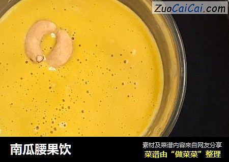 南瓜腰果饮
