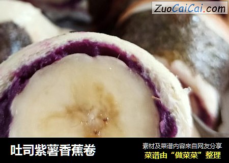 吐司紫薯香蕉卷