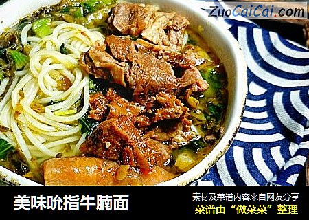 美味吮指牛腩面
