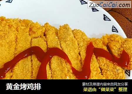 黄金烤鸡排