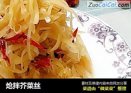 炝拌芥菜丝