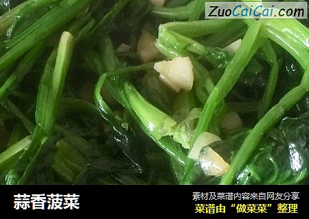 蒜香菠菜