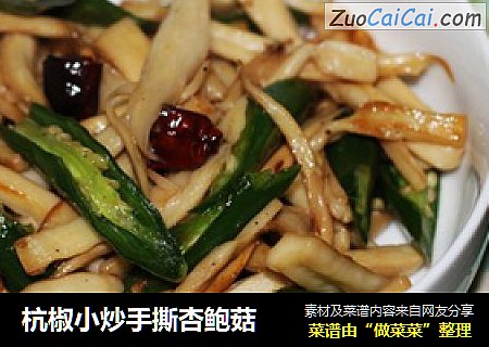 杭椒小炒手撕杏鲍菇