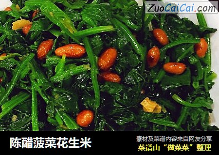 陈醋菠菜花生米
