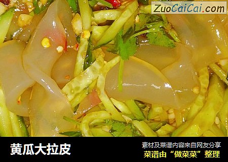 黄瓜大拉皮