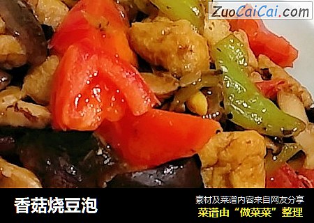 香菇烧豆泡