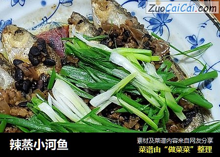 辣蒸小河鱼