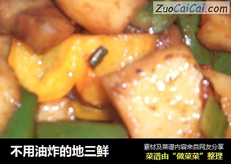 不用油炸的地三鲜