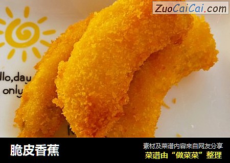脆皮香蕉