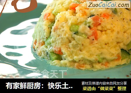 有家鲜厨房：快乐土豆泥