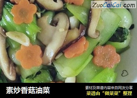 素炒香菇油菜