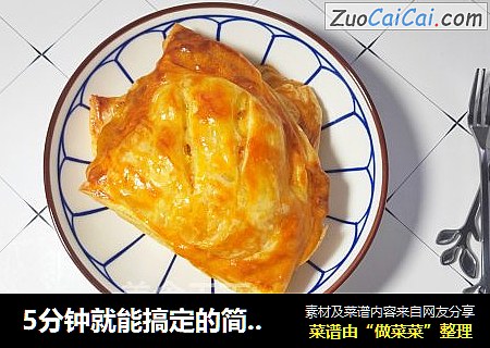 5分钟就能搞定的简易版手抓饼苹果派：好吃不上火