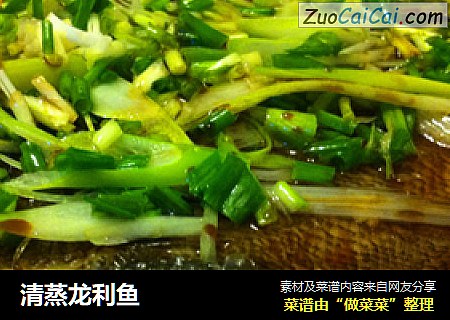 清蒸龙利鱼