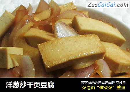 洋葱炒千页豆腐
