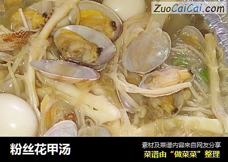 粉丝花甲汤