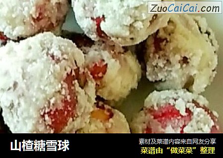 山楂糖雪球