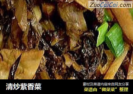 清炒紫香菜