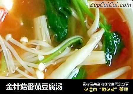 金针菇番茄豆腐汤