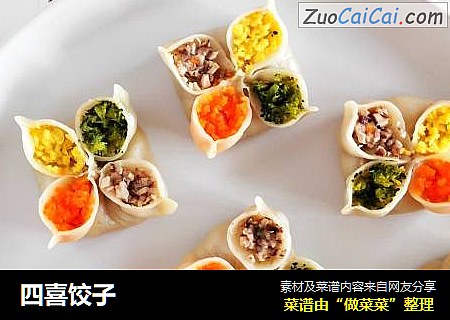 四喜饺子