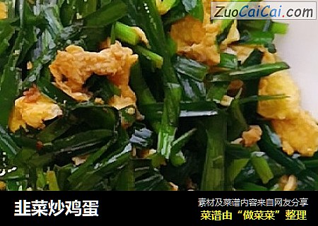 韭菜炒鸡蛋