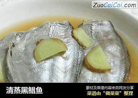 清蒸黑鲳鱼