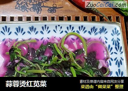 蒜蓉烫红苋菜