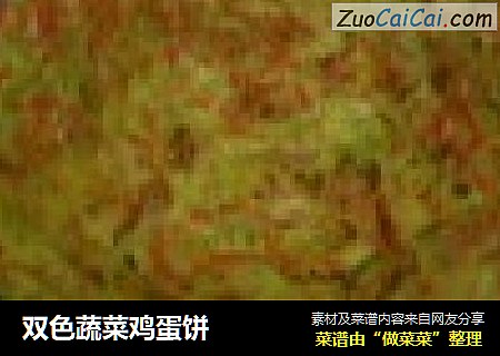 双色蔬菜鸡蛋饼