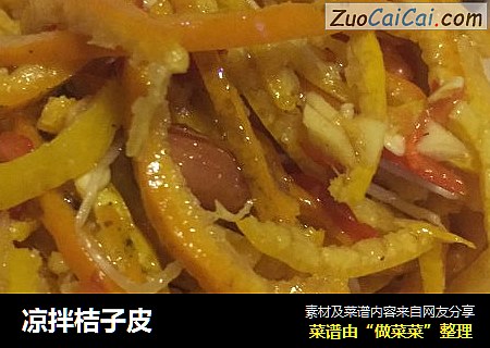 凉拌桔子皮