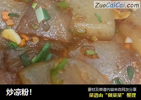 炒凉粉！
