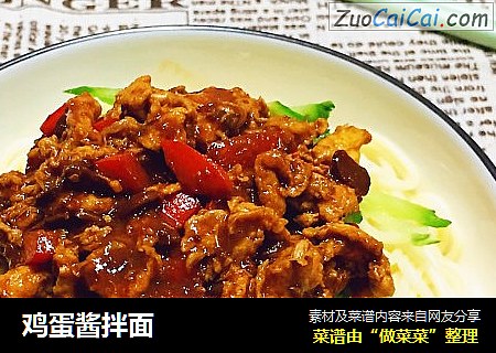 鸡蛋酱拌面