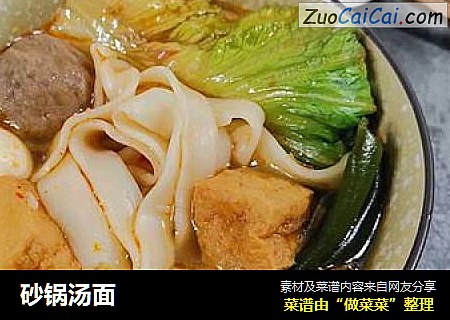 砂锅汤面