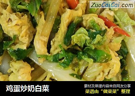 鸡蛋炒奶白菜