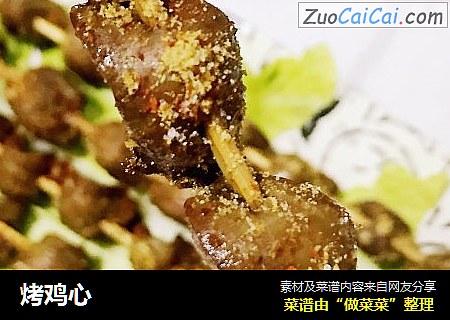 烤鸡心