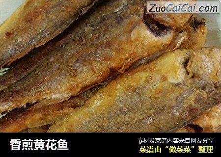 香煎黄花鱼