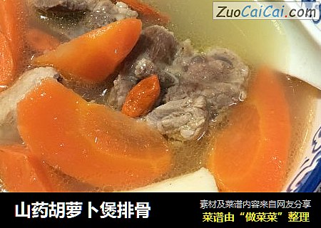 山药胡萝卜煲排骨
