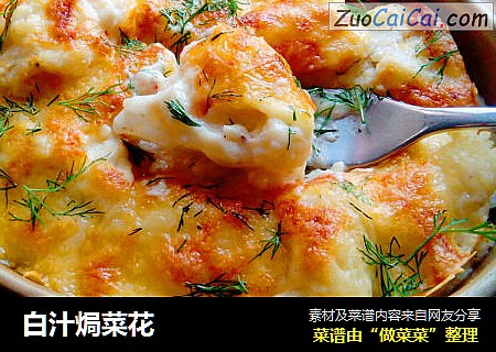 白汁焗菜花